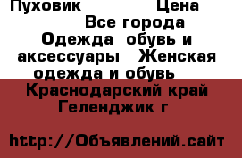 Пуховик Tom Farr › Цена ­ 6 000 - Все города Одежда, обувь и аксессуары » Женская одежда и обувь   . Краснодарский край,Геленджик г.